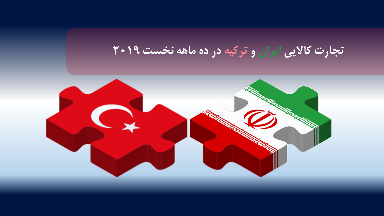 تجارت کالایی ایران و ترکیه در ده ماهه نخست 2019